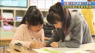 台風19号被災小学校　元の校舎で授業を再開　郡山市(19/12/23)