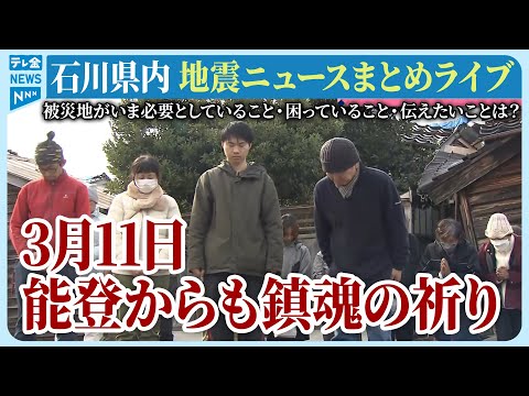 【ライブ】石川県発「能登半島地震」ニュースまとめ（2024年3月11日）被災地がいま必要としていること、困っていること、伝えたいこと｜テレビ金沢 公式ch