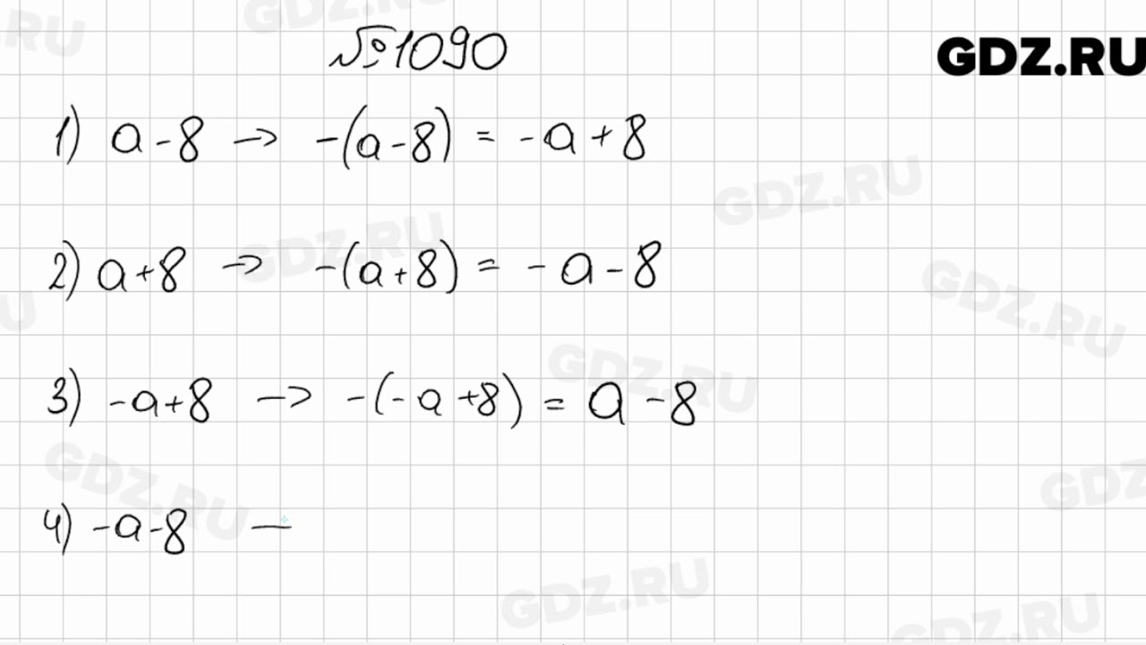 1090 - Математика 6 класс Мерзляк - YouTube