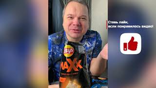 Какой Лэйс Maxx вкуснее?