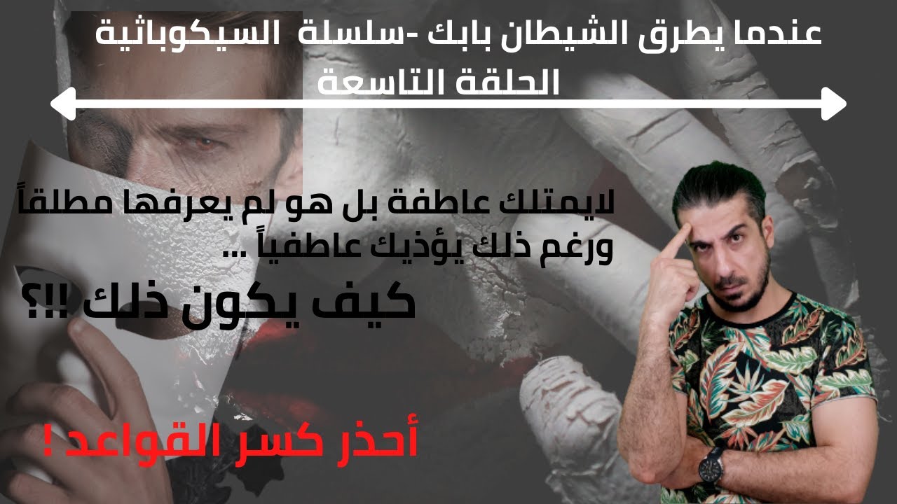 عندما يطرق الشيطان بابك -سلسلة السيكوباثية -9-السيكوباث،السوسيوباث، النرجسي:كيف تكتشف الفرق بينهم !؟