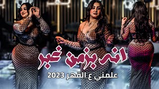 معزوفة انه بزمن غبر 2023 /🔥علمني ع القهر اهوازية كاملة ردح خرافي ـ ريمكس ترند تيك