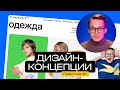 Как создать дизайн-концепцию. Реальные проекты. Простой способ | Практика #1