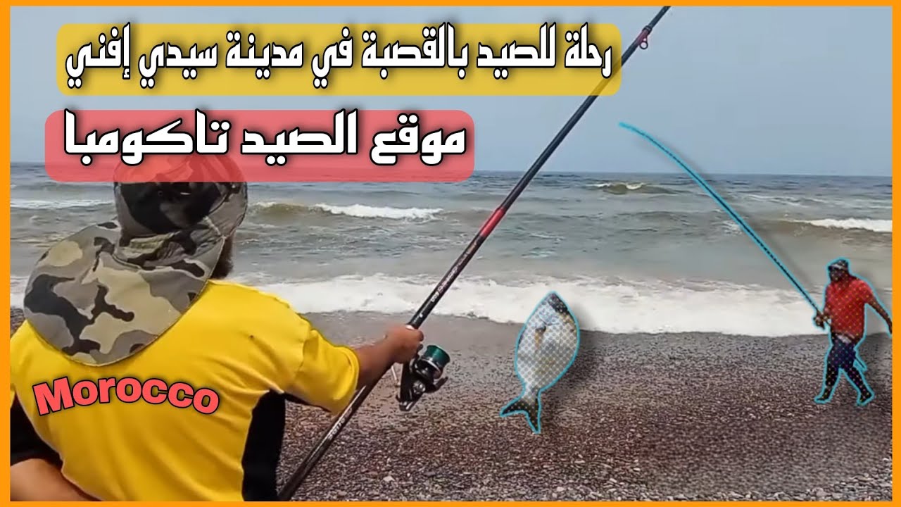 رحلة للصيد بالقصبة جنوب المغرب مدينة  إفني 1  المصيدة تاكومبا Morocco