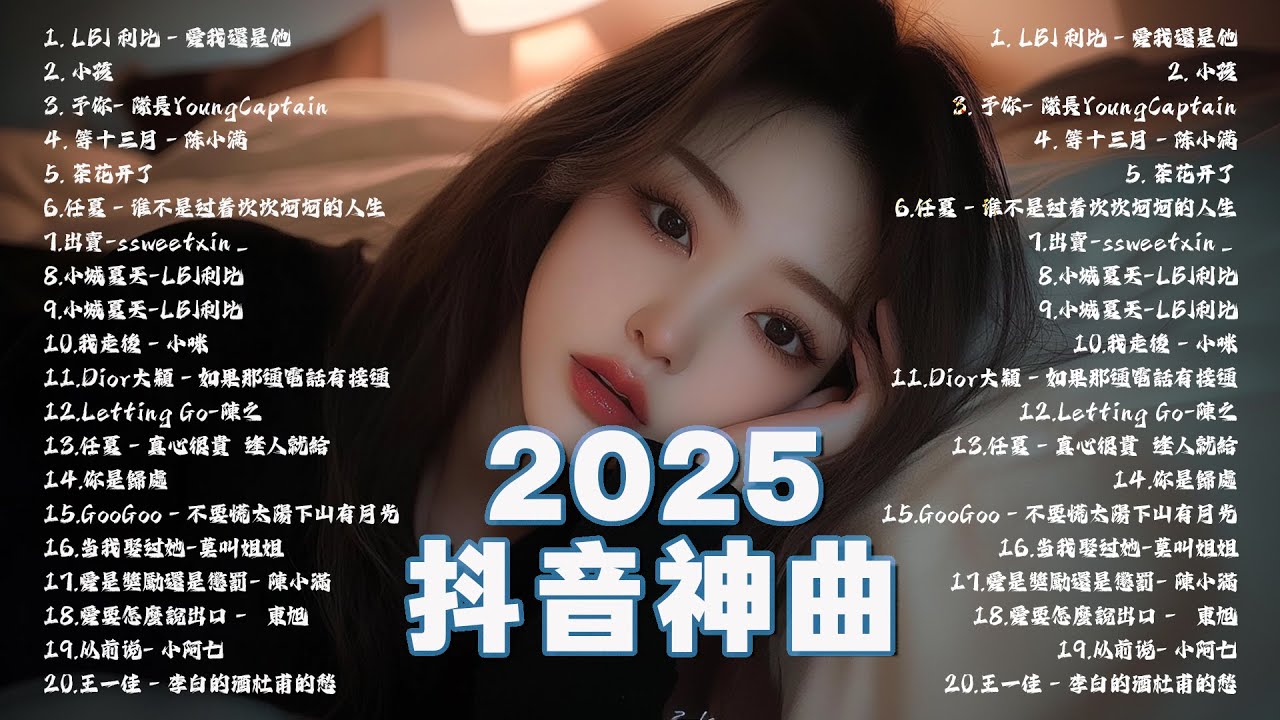 [ 抖音新歌2025 ]- emo神曲💖 - 著名歌曲2025💖1月份20首著名歌曲排行榜 -2025 年流行歌曲 - YouTube