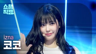 [쇼챔직캠 4K] izna KOKO (이즈나 코코) - R.I.P. | Show Champion | EP.601 | 260624
