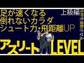 体幹を連動できれば手に入る!足が速くなる!倒れないカラダを手に入れる!シュート力アップ!