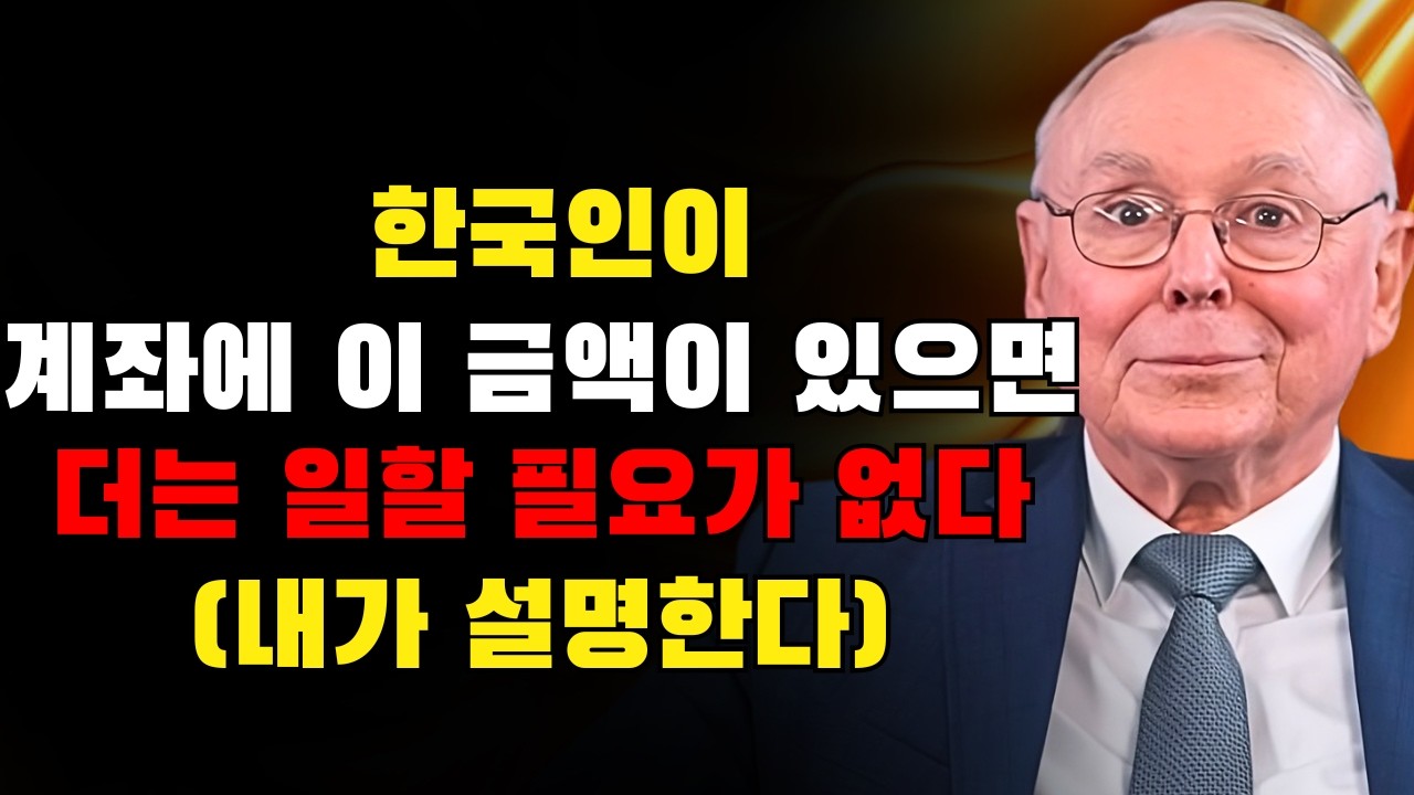 찰리 멍거: 대부분의 한국인이 모르는 것: 이 금액만 있으면 직장을 그만둬도 된다
