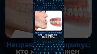 Что делать с неправильным прикусом? #Прикус #НеправильныйПрикус #Стоматология