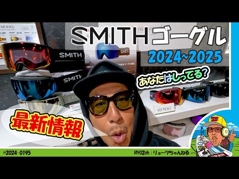 道具探索】SMITHの2024〜2025年最新ゴーグルの情報です - YouTube