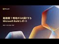 超速報!現地からお届けする Microsoft Build レポート