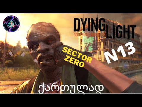 DYING LIGHT ქართულად ნაწილი 13 Sector Zero