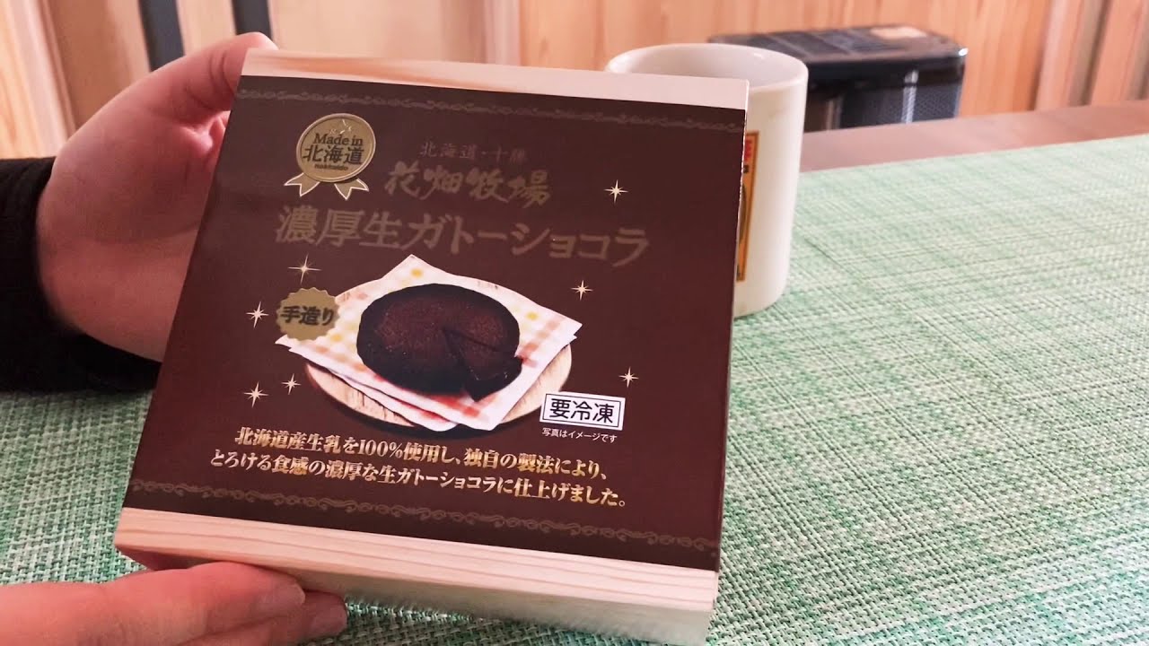 花畑牧場 濃厚生ガトーショコラ を食べてみた Youtube