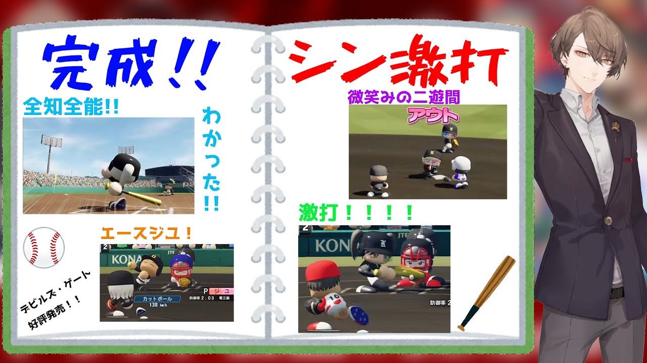 【加賀美大附属】完成したシン激打まとめ【甲子園】