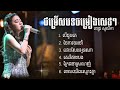 ពេជ្រ សូលីកា» ជម្រើសបទពីរោះ Pich Solikah !•ហាមស្ដាប់យ៉ាត់យំ💕🌱