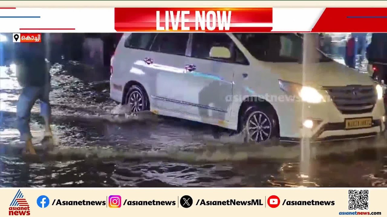 കൊച്ചിയിലും വെള്ളക്കെട്ട്; സൗത്ത് റെയിൽവേ സ്റ്റേഷൻ റോഡ് വെള്ളത്തിൽ | Kerala rains | Ernakulam