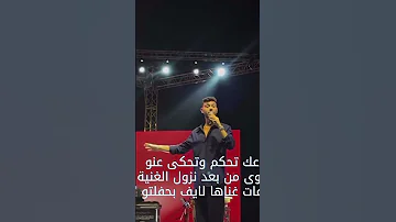 الشامي يغني بتهون بحفلته بعد ساعات من نزولها 