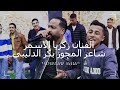 حفل زفاف محمد الشطي يحيي الحفل الفنان زكريا الاسمر مجوز بكر دليبي فرقه ربوع الاغوار حفل زفاف محمد الشطي يحيي الحفل الفنان زكريا الاسمر مجوز بكر دليبي فرقه ربوع الاغوار