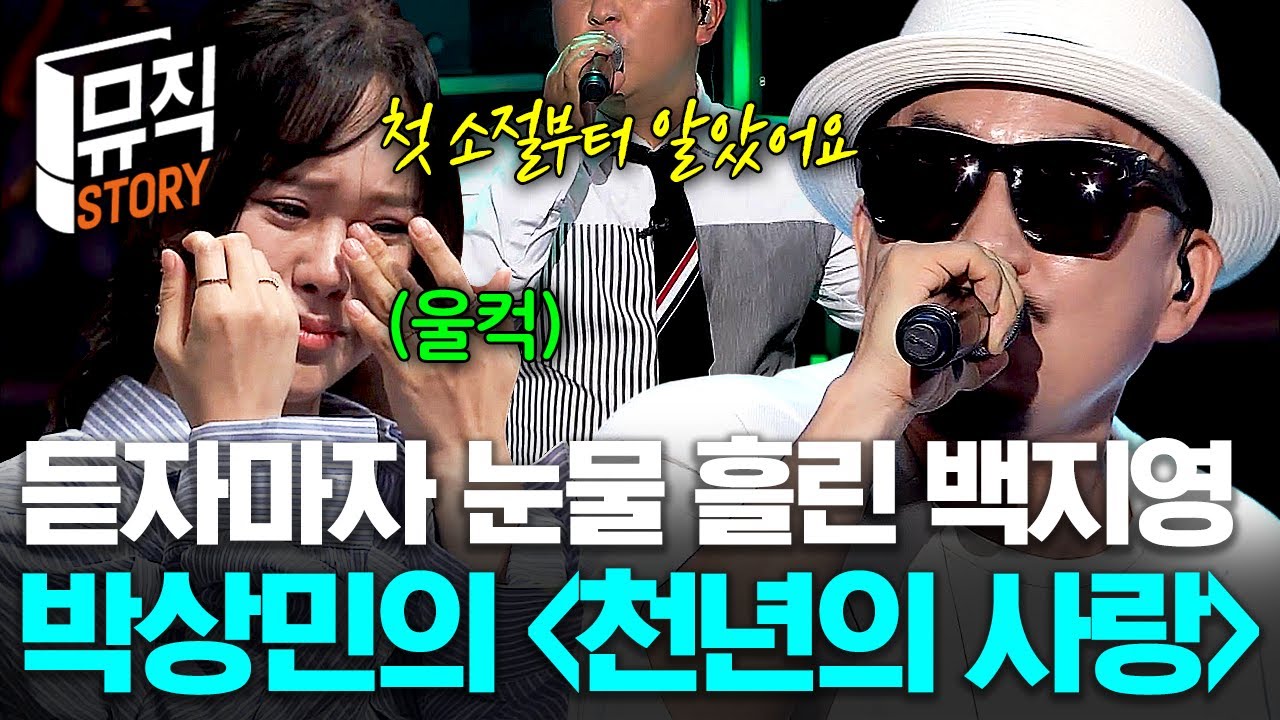 첫 소절부터 백지영을 울게 만든 가수💦 독보적인 목소리의 〈천년의 사랑〉, 박상민이 연기한 진짜 가수는?! #수상한가수