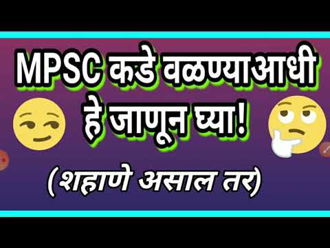 MPSC करियर म्हणून निवडण्यापूर्वी वास्तव जाणून घ्या! सुरूवात करताना हा विडीओ पहा!