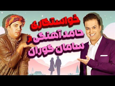 خواستگاری حامد آهنگی از سامان گوران اوج خنده