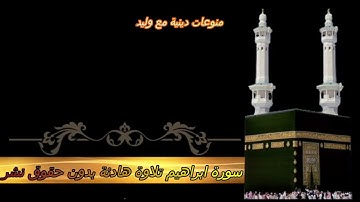 سورة إبراهيم أجمل تلاوه