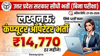 सिर्फ 4 दिन बचे हैं! UP पर्यटन विभाग कंप्यूटर ऑपरेटर सीधी भर्ती 2026 | Sewayojna Se Form Kaise Bhare