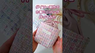 【人気過ぎるあの生地で巾着ミニバッグの作り方】 #ハンドメイド #ダイソー #sewing #sewingtutorial #巾着バッグ作り方 #100均diy #ツイード生地 #巾着ポーチ#高見え