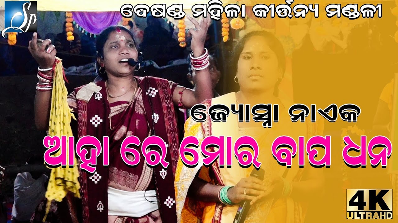 Aha re mor bapa dhana || ଆହାରେ ମୋର ବାପ ଧନ || SP-Creation