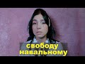 НАВАЛЬНЫЙ В МАТРОССКОЙ ТИШИНЕ | ЧТО ДЕЛАТЬ? / Tolokonnikova on the arrest of Putin's critic Navalny