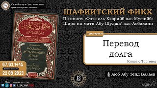 12 урок  Книга Закята   ШАФИИТСКИЙ ФИКХ   Аюб Абу Зейд Балаев  САЛЯФТУБ