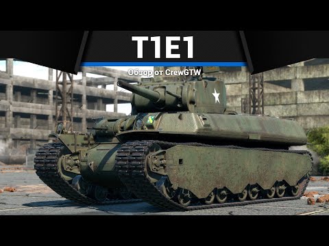 НЕОБЫЧНЫЙ ТАНК США T1E1 в War Thunder