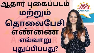 Aadhaar Card Update in Tamil | How to Update Phone Number and Photo in Aadhar Card? | Sana Ram