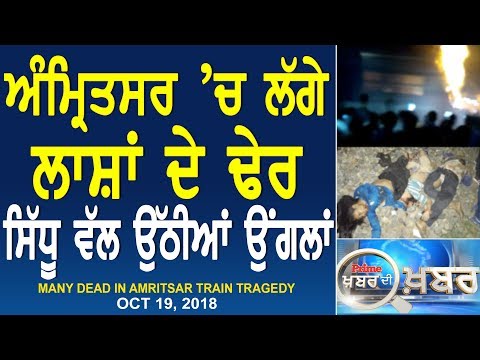Prime Khabar Di Khabar 589_Many Dead in Amritsar Train Tragedy