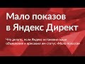 Мало показов в Яндекс Директе: что делать?