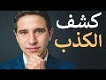 طرق كشف الكاذب من لغة الجسد فقط