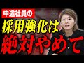 【残酷な現実】「人が足りないなら採ればいい」は間違い。採用費だけが消えていく会社の末路