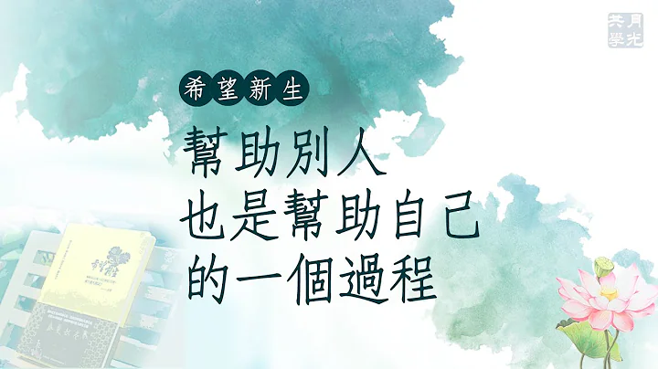 帮助别人也是帮助自己的一个过程．福智－真如老师讲述《希望新生》．如俊法师导读 - 天天要闻