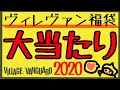 【１万円】ヴィレッジヴァンガードの福袋開封！2020年福袋ブラックで大当たり！【ヴ…