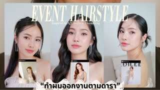 ทำผมออกงานตามดารา ทำง่าย ไม่ต้องจ้างช่าง | mininuiizz ทำผมออกงานตามดารา ทำง่าย ไม่ต้องจ้างช่าง | mininuiizz