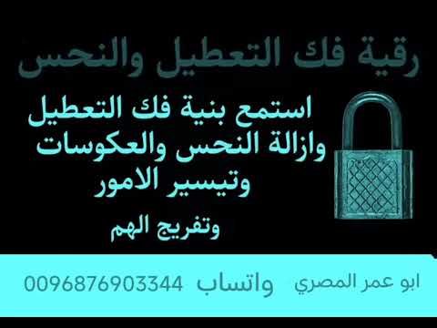 فك العكوسات والنحس ووقف الحال والتعطيل والمرض فك العكوسات والنحس ووقف الحال والتعطيل والمرض