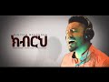Binyam Mekonnen Kibrih ክብርህ New Amazing Protestant MEzmur 2020 Binyam Mekonnen Kibrih ክብርህ New Amazing Protestant MEzmur 2020