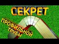 Секрет профильной трубы, о котором все молчат!