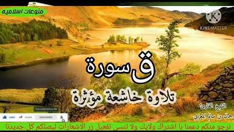 سورة ق للقارئ جمال بن سالم المعزبي