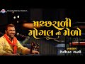      kirtidan gadhvi  bhaguda live program  machrali mogal no melo shorts 