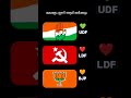 കേരളം ആര് ഭരിക്കും? . 💚❤️🧡