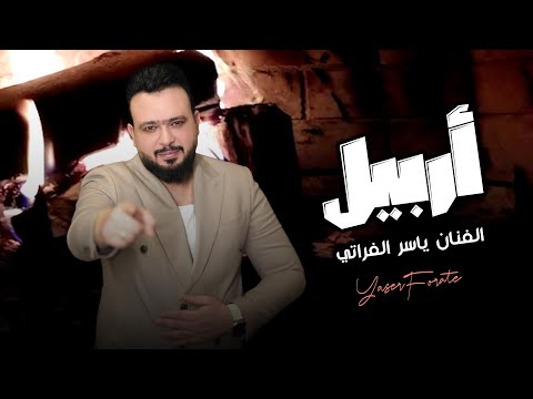 ياسر الفراتي أربيل حصريا 2024