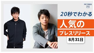 【「木村拓哉 Flow」 9月放送回のゲストは 俳優の伊藤健太郎】他、新着トレンド8月31日