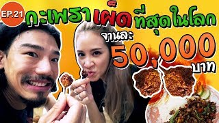 โฮกฮาก - EP.21 - กระเพราเผ็ดที่สุดในโลกจานละ 50,000 บาท !!!