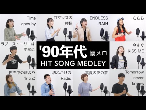 【懐メロ】90年代ヒットソングメドレー（Time goes by - ロマンスの神様 - ラブ・ストーリーは突然に - 壊れかけのRadio - 今すぐKiss Me - 真夏の夜の夢 - ららら等）